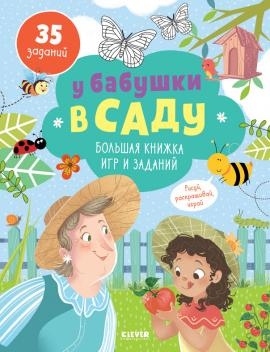 Clever-активити. У бабушки в саду. Большая книжка игр и заданий