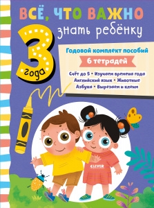 ОиР. Все, что важно знать ребенку. Все, что важно знать ребенку 3 года