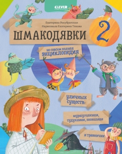 Шмакодявки. Шмакодявки-2 Не совсем полная энциклопедия уличных существ