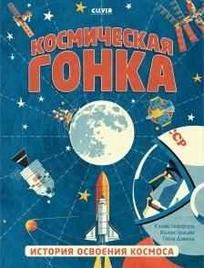 УдЭнц Удивительные энциклопедии. Космическая гонка. История освоения