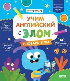 Мой первый английский. Учим английский с Элом. Словарь-игра