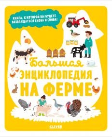 Энциклопедия в картинках. Большая энциклопедия. На ферме