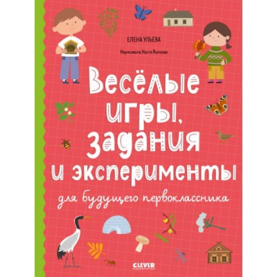 Окружающий мир. Веселые игры, задания и эксперименты для будущего