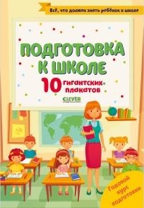 BTS. Университет для детей. Подготовка к школе. 10 гигантских плакатов