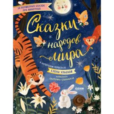 Большая сказочная серия. Сказки народов мира