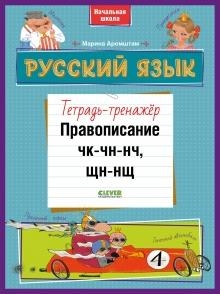 BTS. К школе готов! Русский язык. Правописание ЧК-ЧН-НЧ, ЩН-НЩ