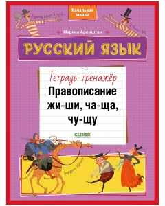 BTS. К школе готов! Русский язык. Правописание ЖИ-ШИ, ЧА-ЩА, ЧУ-ЩУ