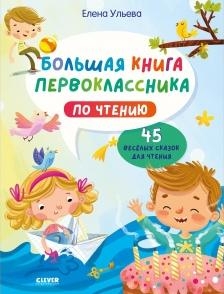 Школьное чтение. Большая книга первоклассника по чтению