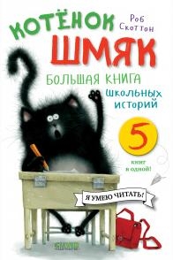 Котенок Шмяк. Котенок Шмяк. Большая книга школьных историй. 5 книг