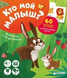 Время играть. Кто мой малыш? Животные и их детеныши