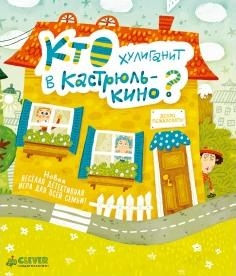 Время играть. Кто хулиганит в Кастрюлькино?