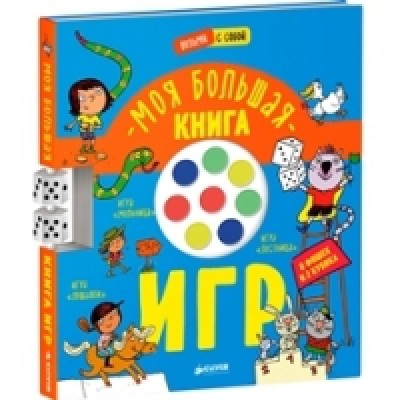 НГ. Моя большая книга игр
