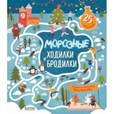 Лабиринты. Морозные ходилки и бродилки