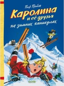 Каролина. Каролина и ее друзья на зимних каникулах