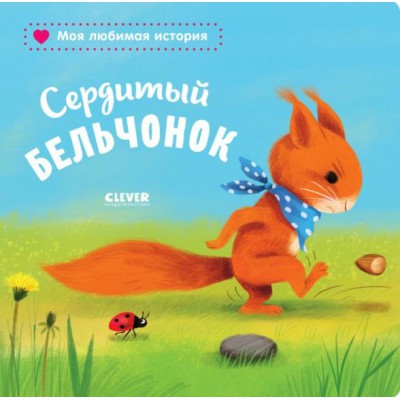 Книжки-картонки. Сердитый бельчонок