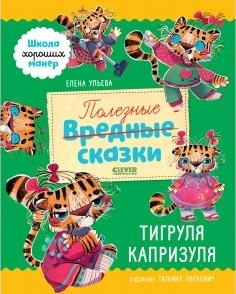 Школа хороших манер. Полезные сказки. Тигруля Капризуля