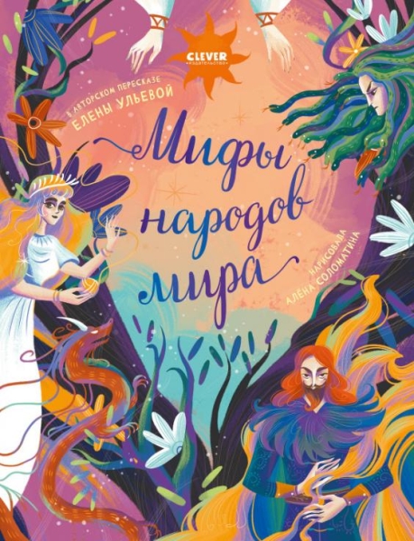 Большая сказочная серия. Мифы народов мира