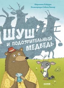 Книжки-картинки. Шуш и подозрительный медведь