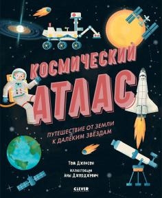 УдЭнц Космический атлас. Путешествие от Земли к далеким звездам