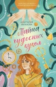 Middle Grade. #trendbooks_teen. Тайна чудесных кукол