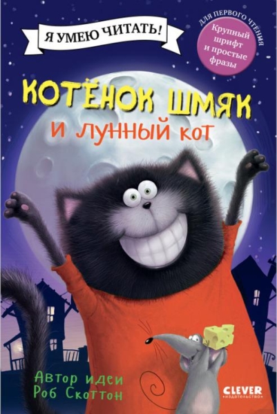 Котенок Шмяк. Котенок Шмяк и лунный кот