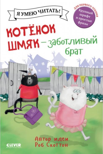 Котенок Шмяк. Котенок Шмяк - заботливый брат