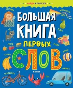 Найди и покажи. Большая книга первых слов