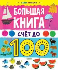 Найди и покажи. Большая книга. Счет до 100