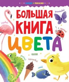 Найди и покажи. Большая книга. Цвета