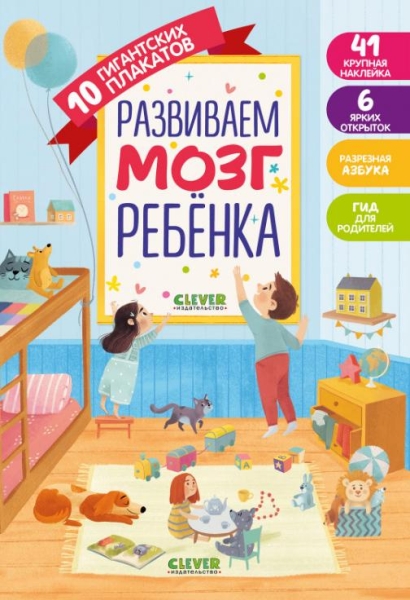 ПКМал Первые книжки малыша. Развиваем мозг ребенка. 10 гигантских