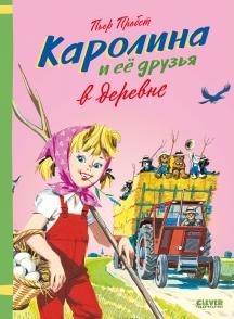 Каролина. Каролина и ее друзья в деревне