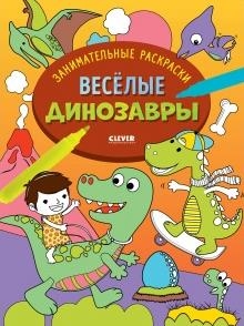 Занимательные раскраски. Веселые динозавры