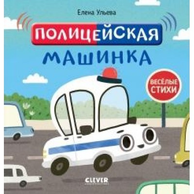 Веселые стихи. Полицейская машинка