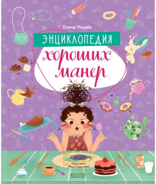 Детский этикет в сказках. Энциклопедия хороших манер