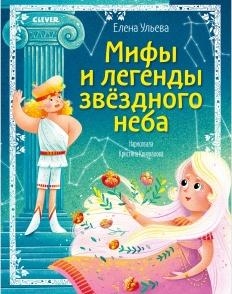 ОиР. Большая сказочная серия. Мифы и легенды звездного неба