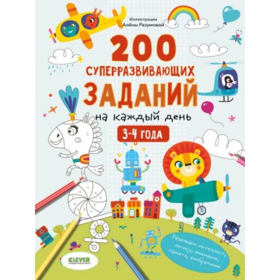 Развивайся и играй! 200 суперразвивающих заданий на каждый день. 3-4г