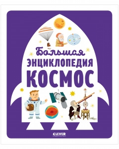 Энциклопедия в картинках. Большая энциклопедия. Космос