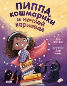 Книжки-картинки. Пиппа, кошмарики и ночной карнавал