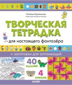 Развивайся и играй! Творческая тетрадка для настоящего фантазера