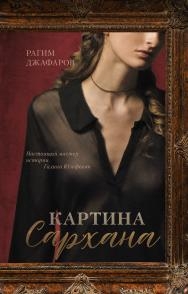 Young Adult. #trendbooks. Картина Сархана (красная)