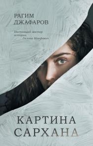 Young Adult. #trendbooks. Картина Сархана (белая)