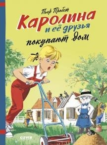 Кк. Каролина. Каролина и ее друзья покупают дом