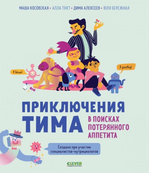 ОиР. Приключения Тима в мире наук. В поисках потерянного аппетита
