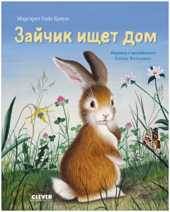 Золотая библиотечка малыша. Зайка ищет дом
