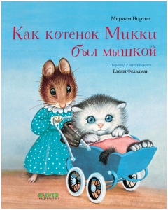 Золотая библиотечка малыша. Как котенок Микки был мышкой