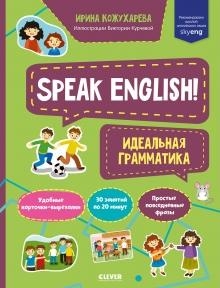 Мой первый английский. Speak English! Идеальная грамматика