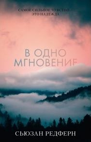 Young Adult. #trendbooks. В одно мгновение