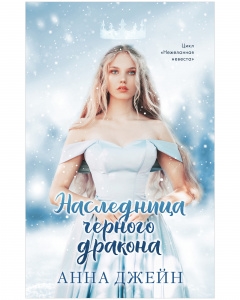 Young Adult. #trendbooks. Наследница черного дракона оф.3