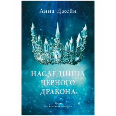 Young Adult. #trendbooks. Наследница черного дракона оф.2