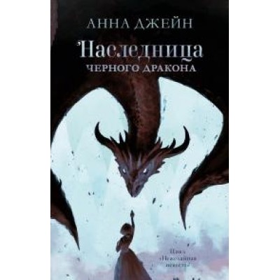 Young Adult. #trendbooks. Наследница черного дракона оф.1